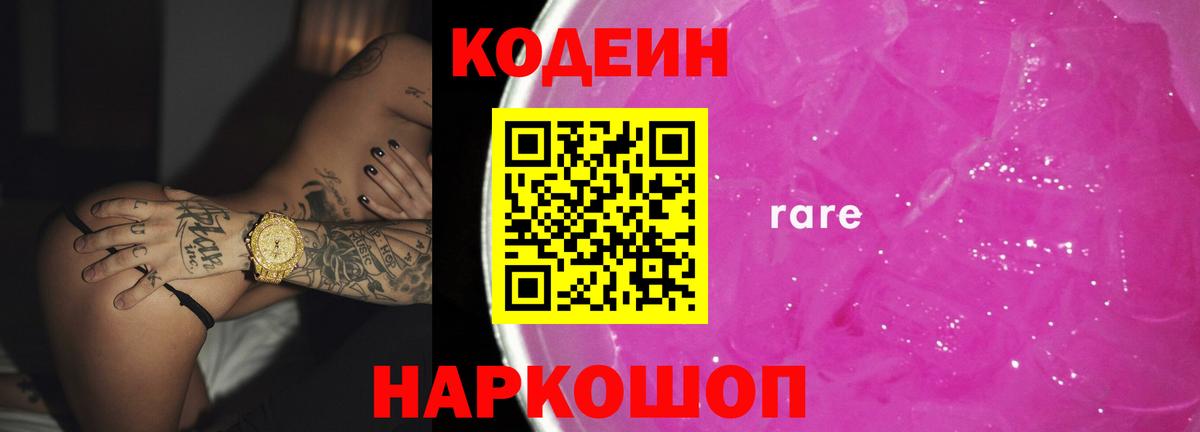 Codein Purple Drank  Кодеин Purple Drank  Вход с VPN  Зеленодольск 